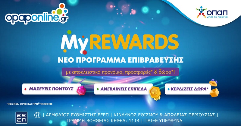 MyREWARDS: Νέο πρόγραμμα επιβραβεύσεων στο opaponline.gr