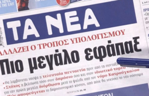 Εφημερίδες 11-7: Τι γράφουν στα πρωτοσέλιδα