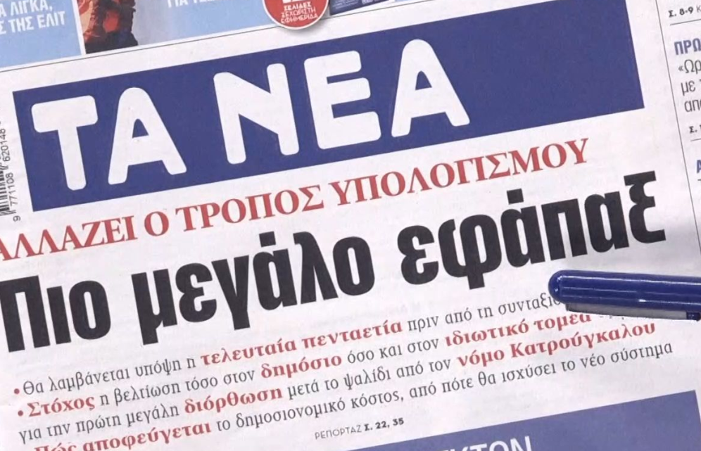 Εφημερίδες 11-7: Τι γράφουν στα πρωτοσέλιδα