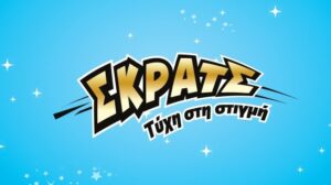 Εξυσαν το ΣΚΡΑΤΣ, Διπλή Ευκαιρία και τρελάθηκαν…