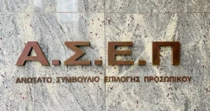 ΑΣΕΠ: Προκηρύξεις για το Δημόσιο για άτομα με ποσοστό αναπηρίας έως 50%