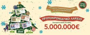 Εγγυημένα 5 εκατ. ευρώ από το Πρωτοχρονιάτικο Λαχείο στο φινάλε του 2024