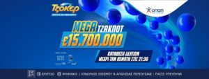 Το ΤΖΟΚΕΡ κληρώνει απόψε 15,7 εκατ. ευρώ σε ένα από τα μεγαλύτερα τζακ ποτ των τελευταίων ετών