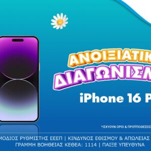 Μεγάλος διαγωνισμός* με έπαθλο ένα iPhone 16 Pro* για τους νέους παίκτες στο opaponline.gr