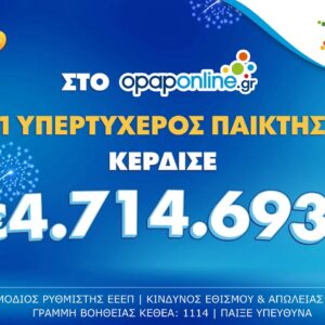 Τύχη βουνό για παίκτη του ΤΖΟΚΕΡ που με 1 ευρώ κέρδισε 4,7 εκατομμύρια