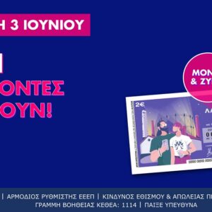 Όλοι οι λήγοντες κερδίζουν στο Λαϊκό Λαχείο. Αύριο η κλήρωση για συνολικά κέρδη μέχρι και 2,6 εκατ. ευρώ