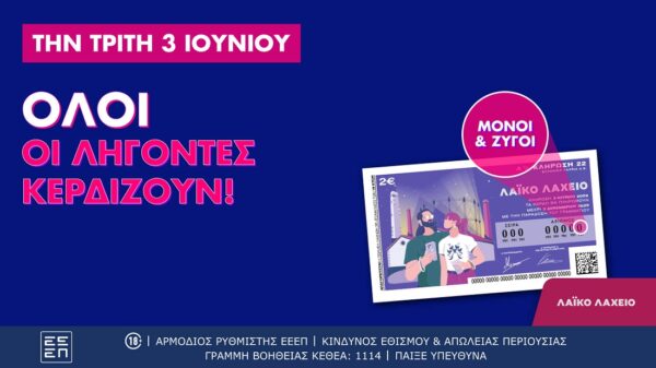 Όλοι οι λήγοντες κερδίζουν στο Λαϊκό Λαχείο. Αύριο η κλήρωση για συνολικά κέρδη μέχρι και 2,6 εκατ. ευρώ