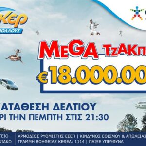 Mega τζακ ποτ 18 εκατ. ευρώ στο ΤΖΟΚΕΡ