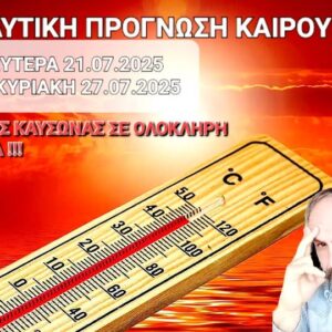 Καιρός: Ο ισχυρός καύσωνας μέρα – μέρα! Αναλυτική πρόγνωση Χατζηγρίβα