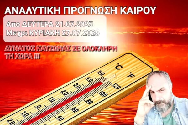 Καιρός: Ο ισχυρός καύσωνας μέρα – μέρα! Αναλυτική πρόγνωση Χατζηγρίβα