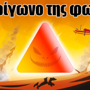 Τι πρέπει να ξέρετε για το… τρίγωνο της φωτιάς!