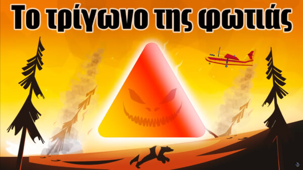 Τι πρέπει να ξέρετε για το… τρίγωνο της φωτιάς!