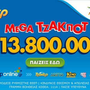ΤΖΟΚΕΡ: Σήμερα στις 22:00 η κλήρωση για το mega τζακ ποτ των 13,8 εκατ. ευρώ