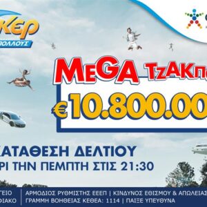 Ανεβάζει κι άλλο τη θερμοκρασία το ΤΖΟΚΕΡ: Μοιράζει 10,8 εκατ. ευρώ στην αποψινή κλήρωση – Έπαθλα των 100.000 ευρώ σε κάθε νικητή της δεύτερης κατηγορίας