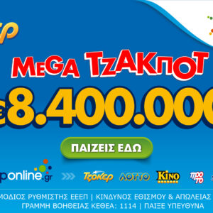 Mega τζακ ποτ 8,4 εκατ. ευρώ απόψε από το ΤΖΟΚΕΡ