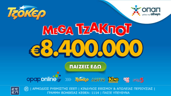 Mega τζακ ποτ 8,4 εκατ. ευρώ απόψε από το ΤΖΟΚΕΡ