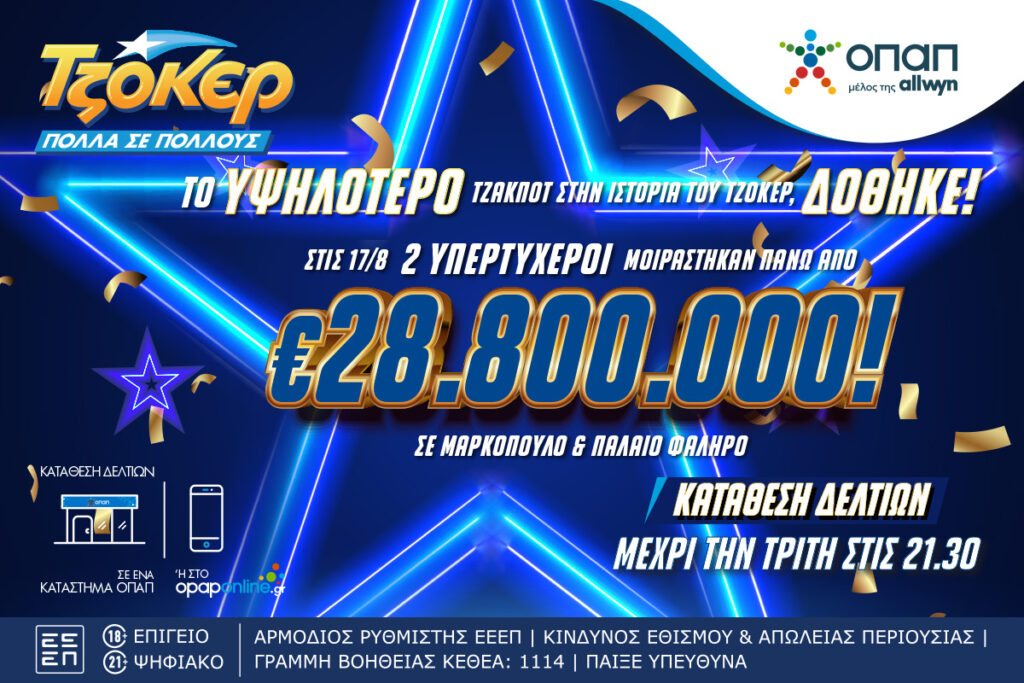 ΤΖΟΚΕΡ: Μαρκόπουλο και Παλαιό Φάληρο «παραμιλούν» με τους δύο υπερτυχερούς