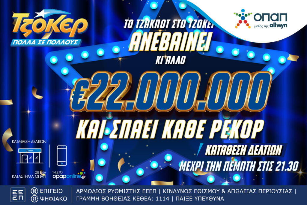 Σπάει κάθε ρεκόρ το ΤΖΟΚΕΡ: Κληρώνει 22 εκατ. ευρώ απόψε στις 22:00 