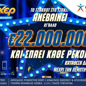 Σπάει κάθε ρεκόρ το ΤΖΟΚΕΡ: Κληρώνει 22 εκατ. ευρώ απόψε στις 22:00 