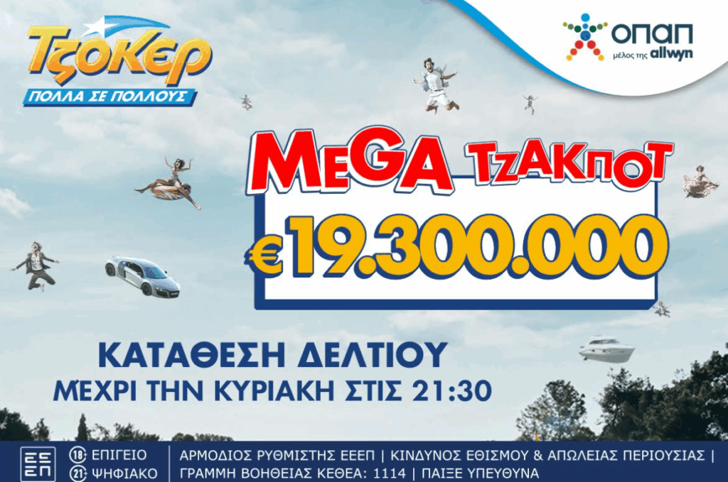 Μega τζακ ποτ 19,3 εκατ. ευρώ απόψε στο ΤΖΟΚΕΡ