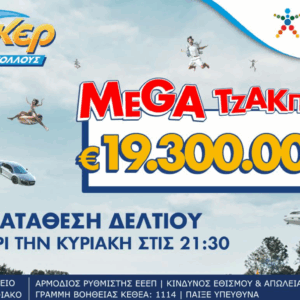 Μega τζακ ποτ 19,3 εκατ. ευρώ απόψε στο ΤΖΟΚΕΡ