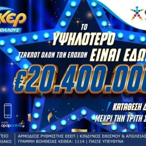 Mega τζακ ποτ 20,4 εκατ. ευρώ στο ΤΖΟΚΕΡ