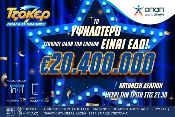 Tζόκερ: 20,4 εκατ. ευρώ αναζητούν νικητή – Το υψηλότερο τζακ ποτ όλων των εποχών στην κλήρωση της Τρίτης