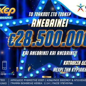 Αντίστροφη μέτρηση για το επικό έπαθλο των 28,5 εκατ. ευρώ στο ΤΖΟΚΕΡ – Απόψε στις 22:00 η μεγάλη κλήρωση