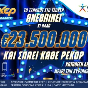Πρωτοφανές τζακ ποτ στο ΤΖΟΚΕΡ – Ασύλληπτο έπαθλο 23,5 εκατομμυρίων ευρώ στην κλήρωση της Κυριακής