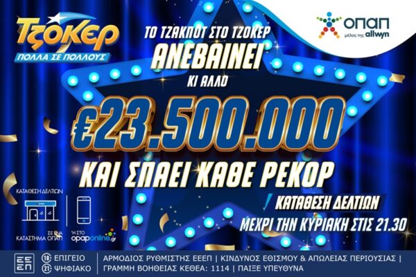 Πρωτοφανές τζακ ποτ στο ΤΖΟΚΕΡ – Ασύλληπτο έπαθλο 23,5 εκατομμυρίων ευρώ στην κλήρωση της Κυριακής