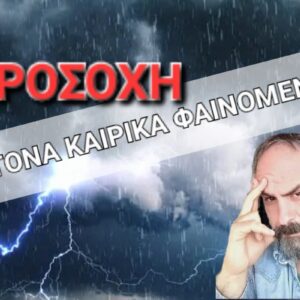 Καιρός – Προειδοποίηση Χατζηγρίβα: Προσοχή, ισχυρές καταιγίδες και χαλάζι