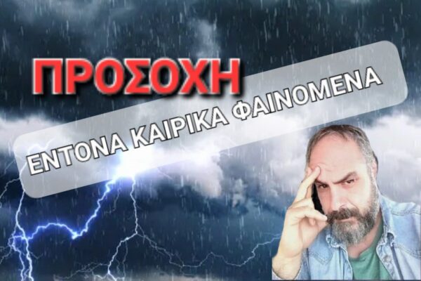 Καιρός – Προειδοποίηση Χατζηγρίβα: Προσοχή, ισχυρές καταιγίδες και χαλάζι