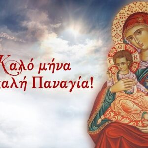 Καλή Παναγιά -Η απάντηση του Θοδωρή Κολυδά, είναι σωστή ως ευχή;