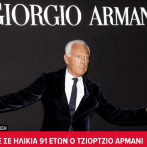 Πέθανε ο Τζόρτζιο Αρμάνι, συγκίνηση για τον «βασιλιά» της μόδας