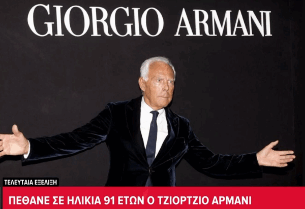 Πέθανε ο Τζόρτζιο Αρμάνι, συγκίνηση για τον «βασιλιά» της μόδας