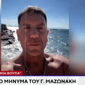 Νέο μήνυμα του Γιώργου Μαζωνάκη: «κάντε καμιά βουτιά κι αφήστε τις… μπιπ»