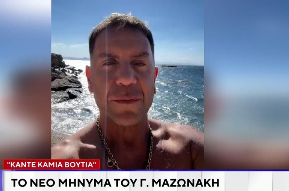 Νέο μήνυμα του Γιώργου Μαζωνάκη: «κάντε καμιά βουτιά κι αφήστε τις… μπιπ»