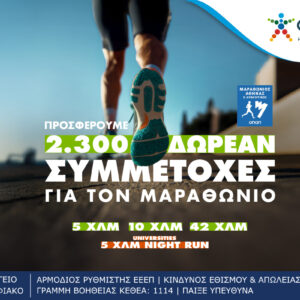 Τελευταία ευκαιρία για όσους θέλουν να τρέξουν στον Αυθεντικό Μαραθώνιο της Αθήνας