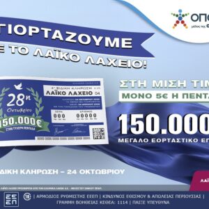 Λαϊκό Λαχείο: Την Παρασκευή 24 Οκτωβρίου η ειδική κλήρωση για την εθνική επέτειο της 28ης Οκτωβρίου