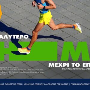 Ο 42ος Αυθεντικός Μαραθώνιος της Αθήνας γίνεται γιορτή εμπειριών από τον ΟΠΑΠ