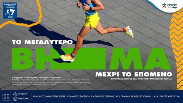 Ο 42ος Αυθεντικός Μαραθώνιος της Αθήνας γίνεται γιορτή εμπειριών από τον ΟΠΑΠ