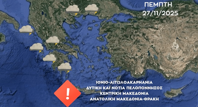 Καιρός 27-11: Προειδοποίηση Τσατραφύλλια – Προσοχή σε 7 περιοχές