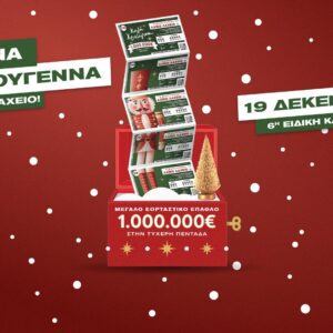 Λαϊκό Λαχείο: Αντίστροφη μέτρηση για την ειδική κλήρωση της Παρασκευής 19 Δεκεμβρίου