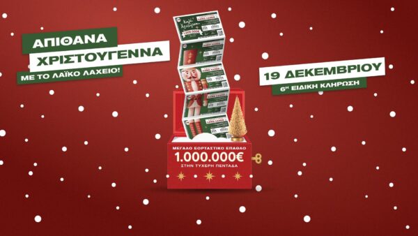 Λαϊκό Λαχείο: Αντίστροφη μέτρηση για την ειδική κλήρωση της Παρασκευής 19 Δεκεμβρίου