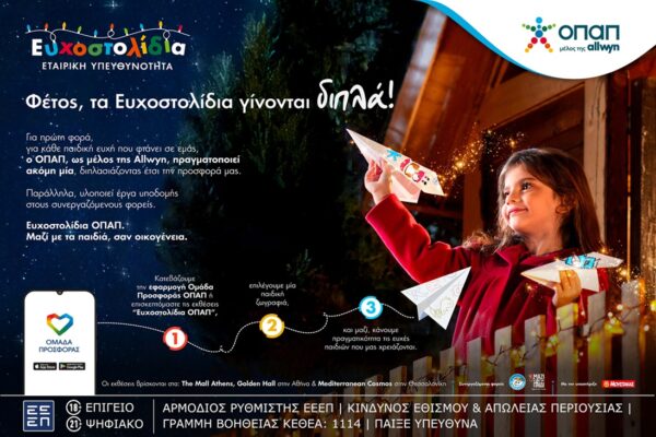 Χριστούγεννα σημαίνουν… Ευχοστολίδια! Μαζί με τον ΟΠΑΠ διπλασιάζουμε την προφορά στα παιδιά και κάνουμε τις ευχές τους πραγματικότητα
