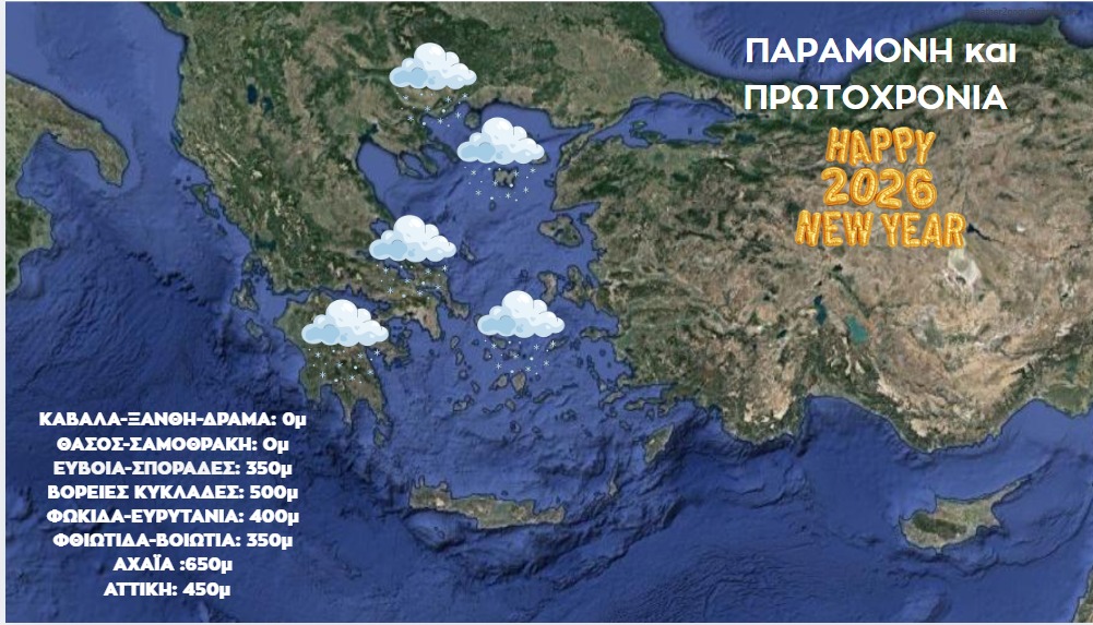 Καιρός 30-12: Τσατραφύλλιας για πασπάλες χιονιού μέχρι τη θάλασσα;