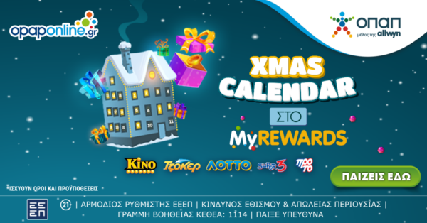Χριστούγεννα με εκπλήξεις* από το XMAS Calendar του opaponline.gr
