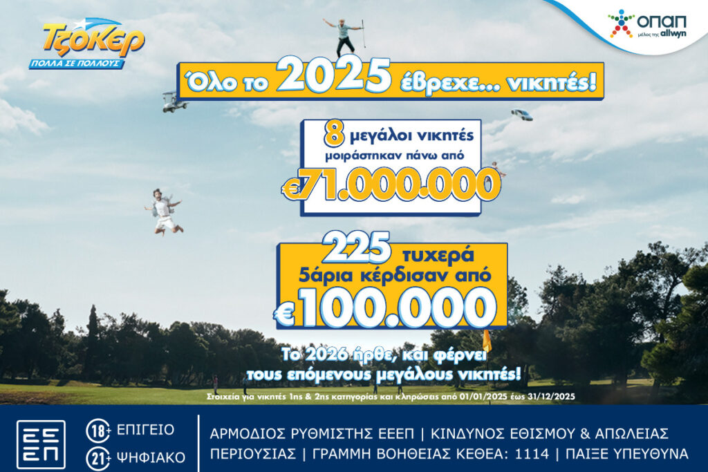 Ιστορική χρονιά το 2025 για το ΤΖΟΚΕΡ