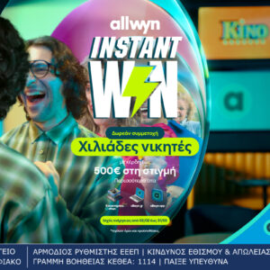 Instant Win από την Allwyn: Κέρδη μέχρι 500 ευρώ στη στιγμή σε χιλιάδες τυχερούς με δωρεάν συμμετοχή στα καταστήματα Allwyn