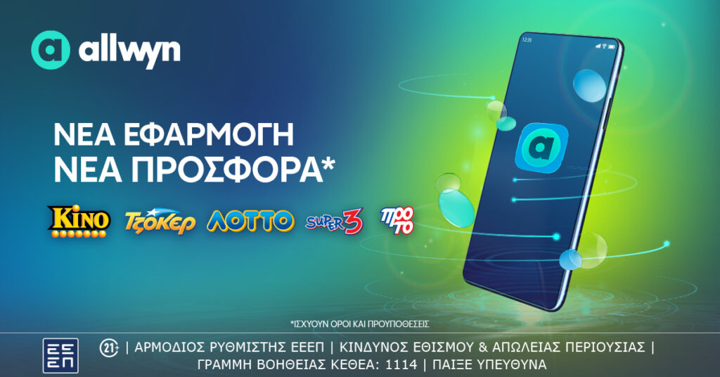 Tο allwyn.gr είναι εδώ – Ένας διαδικτυακός κόμβος διασκέδασης στη νέα εποχή της Allwyn